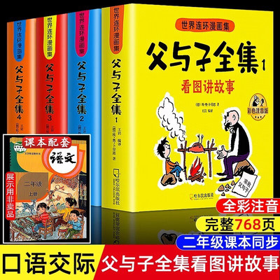 父与子书全集【全4册】彩色注音版 二年级课外书看图讲故事作文 2年级儿童绘本漫画书经典书籍小学生课文同步内容课外阅读老师推荐
