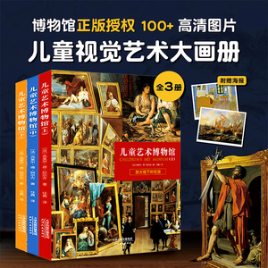 当当网正版童书 儿童艺术博物馆大精装三册