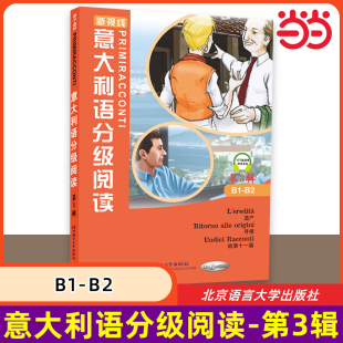 当当网 意大利语分级阅读 第3辑 B1-B2 意汉对照双语分级读物 循序渐进 意大利语现代小说短篇故事中级阅读 北京语言大学出版社
