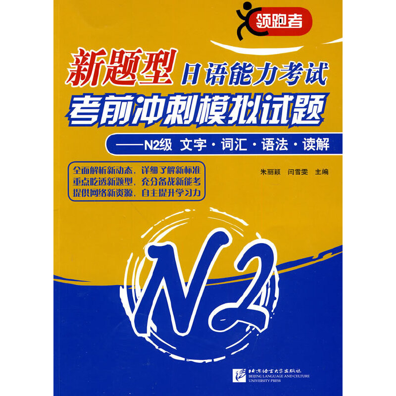 新题型日语能力考试考前冲刺模拟试题——N2级 文字?词汇?语法?读解