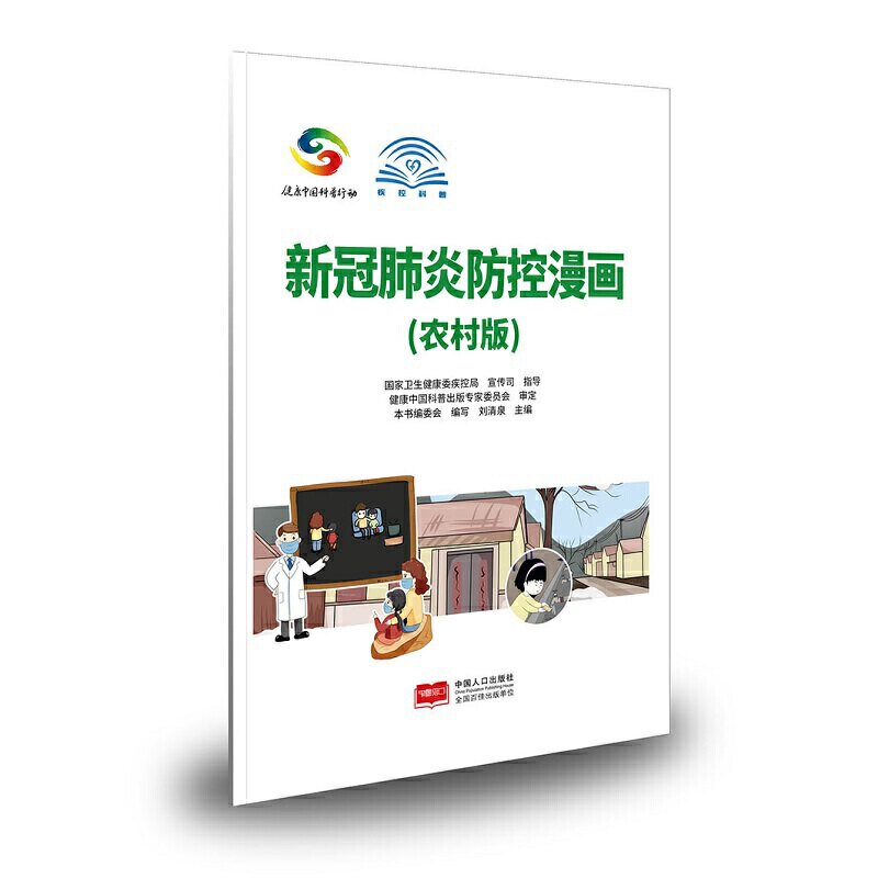 新冠肺炎防控漫画:农村版