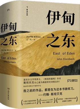 当当网 伊甸之东 诺贝尔文学奖得主、《愤怒的葡萄》作者斯坦贝克自己蕞满意的史诗级杰作 外国文学小说世界名著正版畅销书