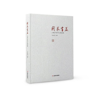 开卷有益：三臻庐诗书文稿选编