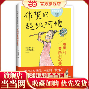 夏天时要感谢冬天佐贺 12岁经典 超级阿嬷系列岛田洋七著樊登推荐 儿童文学三四五六年级小学生课外阅读书成长励志小说 当当网