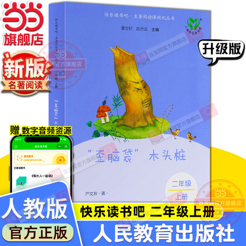 当当网旗舰店】歪脑袋木头桩 新版升级版快乐读书吧二年级上册人教版人民教育出版社小学阅读课外阅读书籍名著课程同步阅读必bi读