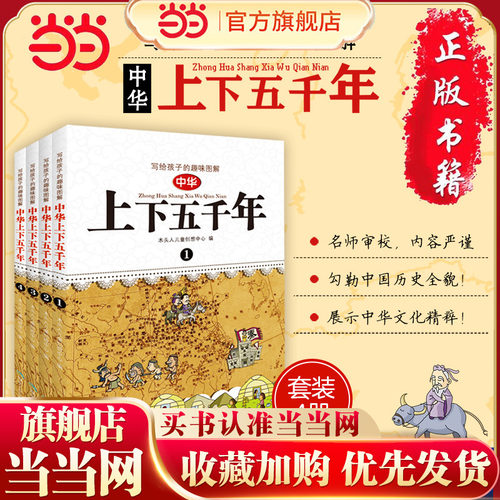 当当网正版童书 写给孩子的趣味图解中华上下五千年全套4册