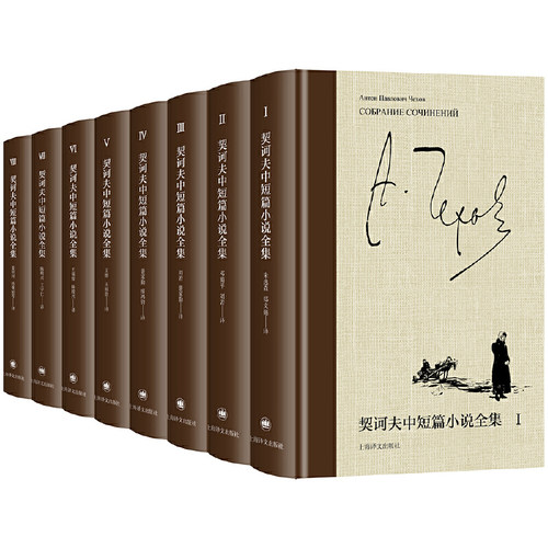 【当当网正版】契诃夫中短篇小说全集（全8册）朱逸森王守仁等译上海译文出版社世界三大短篇小说家外国俄罗斯俄国文学契诃夫文集