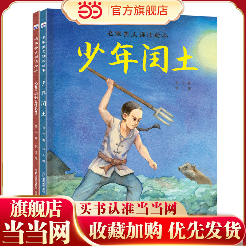 名家美文诵读绘本（鲁迅作品2册：从百草园到三味书屋+少年闰土）