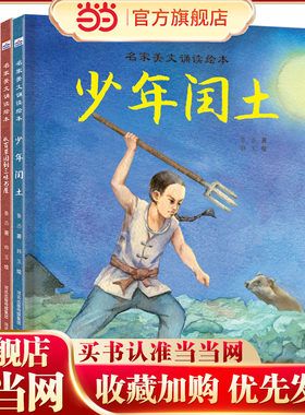 名家美文诵读绘本（鲁迅作品2册：从百草园到三味书屋+少年闰土）