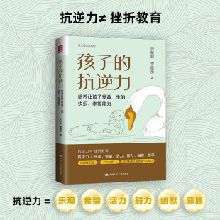 幸福能力 快乐 孩子 抗逆力：培养让孩子受益一生