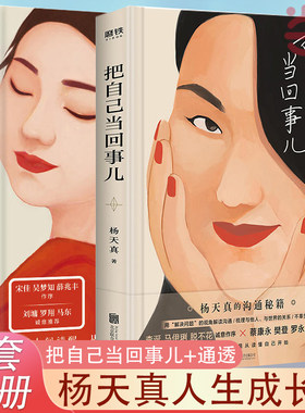 当当网 把自己当回事儿+通透 全2册 杨天真的沟通秘籍 活成人间清醒从读懂人性开始 杨天真新书 用解决问题的视角解读沟通正版书籍