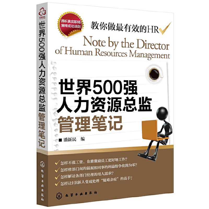 当当网 世界500强人力资源总监管理笔记 潘新民 化学工业出版社 正版书籍 书籍/杂志/报纸 人力资源 原图主图