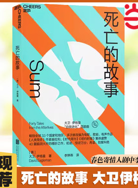 当当网 死亡的故事 40篇脑洞大开的死后故事令人拍案叫绝大卫伊格曼 春色寄情人电视剧李现推荐 湛庐图书正版书籍9787559629678