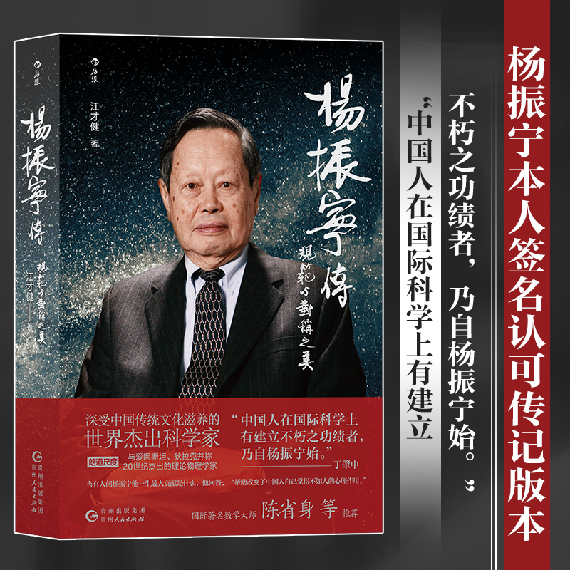 【当当网】杨振宁传:规范与对称之美江才健著从战火中走出的西南联大少年到万众瞩目的世界科学巨匠华人诺贝尔奖得主的人生传记 【当当网】杨振宁传:规范与对称之美江才健著从战火中走出的西南联大少年到万众瞩目的世界科学巨匠华人诺贝尔奖得主的人生传记