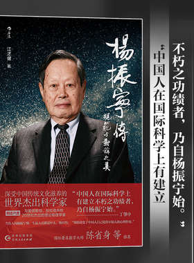 【当当网】杨振宁传：规范与对称之美江才健著从战火中走出的西南联大少年到万众瞩目的世界科学巨匠华人诺贝尔奖得主的人生传记