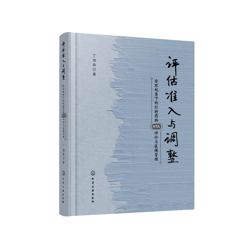 当当网评估、准入与调整：全球视角下的创新药物HTA评价与医保管理丁锦希化学工业出版社正版书籍-封面