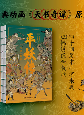 当当网 平妖传 绣像珍藏版 中国长篇神魔小说的开山之作 四十回足本 109幅古典绣像插画《天书奇谭》原著 正版书籍小说畅销书