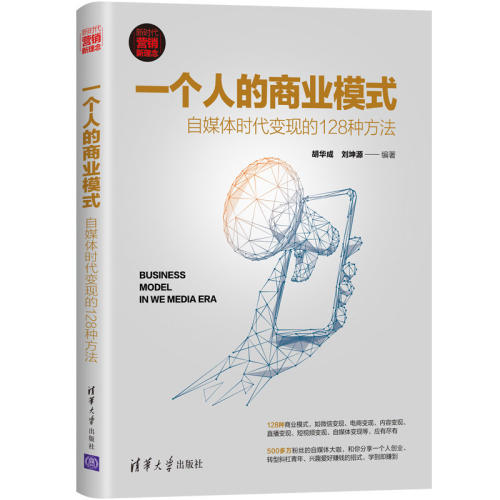 当当网 一个人的商业模式：自媒体时代变现的128种方法 市场/营销 清华大学出版社 正版书籍