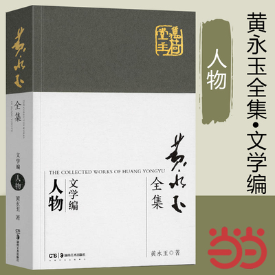 当当网 黄永玉全集文学编 人物 中国古代随笔名家作品集文学回忆录理论散文著作诗歌小说诗书画经典畅销阅读书籍