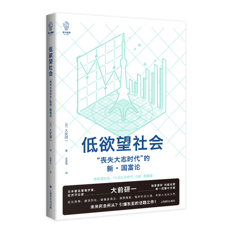 当当网 正版 低欲望社会“丧失大志时代”的新国富论人口老龄化的经济危机与破解之道 社会经济概况书籍社会学与经济政策 - 实物图