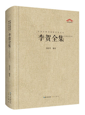 当当网 李贺全集（中国古典诗词汇校汇注汇评丛书-三汇本） 闵泽平 崇文书局（原湖北辞书出版社） 正版书籍