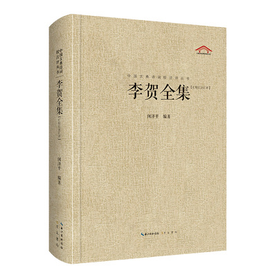 当当网 李贺全集（中国古典诗词汇校汇注汇评丛书-三汇本） 闵泽平 崇文书局（原湖北辞书出版社） 正版书籍