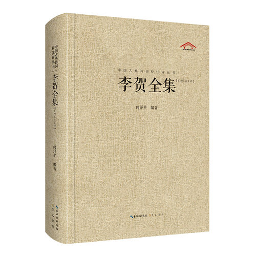 当当网 李贺全集（中国古典诗词汇校汇注汇评丛书-三汇本） 闵泽平 崇文书局（原湖北辞书出版社） 正版书籍