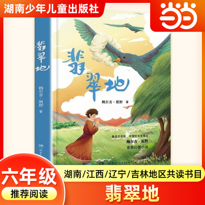 翡翠地 鲍尔吉原野六年级下册寒假共读书目湖南阅美书湘典耀江西辽宁语润吉林推荐课外阅读故事书必读安徽少年儿童出版社正版