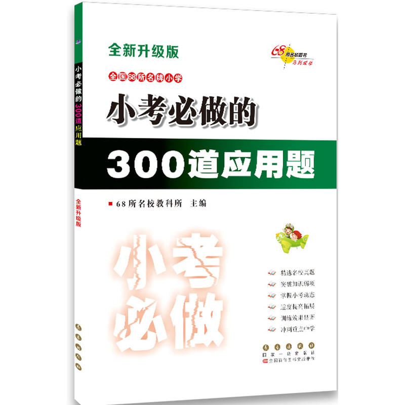 全国68所小学小考必做的300道应用题(全新升级版)