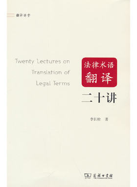 当当网 法律术语翻译二十讲(翻译讲堂) 李长栓 著 商务印书馆 正版书籍