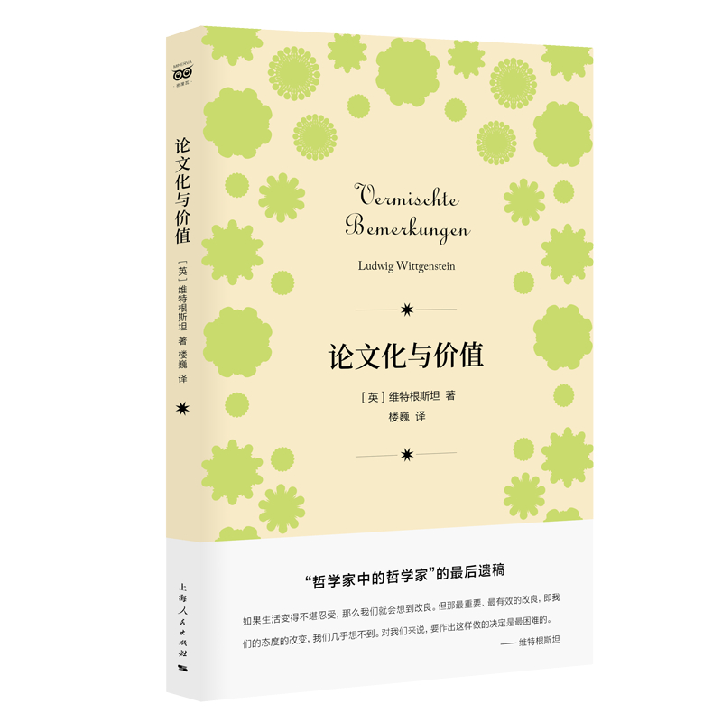 当当网 密涅瓦品牌书系·论文化与价值 维特根斯坦 Ludwig Wittgenstein 著  上海人民出版社 正版书籍