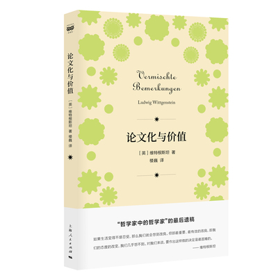 当当网 密涅瓦品牌书系·论文化与价值 维特根斯坦  楼巍译 上海人民出版社 正版书籍