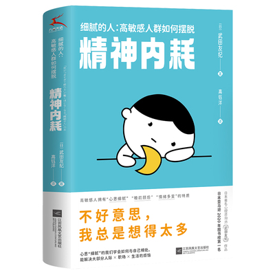 当当网 细腻的人：高敏感人群如何摆脱精神内耗（日本Amazon2020年度图书榜榜首，缓解精神内耗的心理工具书 正版书籍