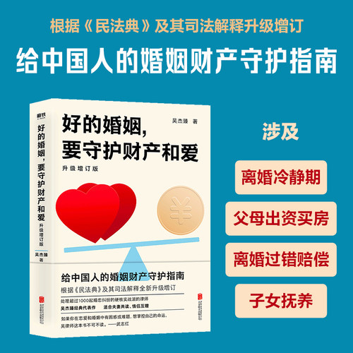 当当网 好的婚姻 要守护财产和爱 升级增订版 手把手教你如何在婚恋中保护自己及财产安全 婚姻不再焦虑 正版书籍