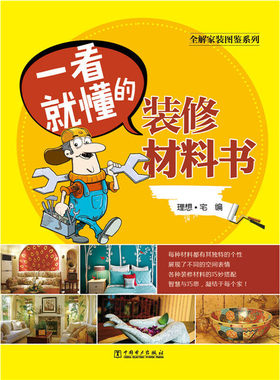 当当网 全解家装图鉴系列 一看就懂的装修材料书 理想·宅 中国电力出版社 正版书籍
