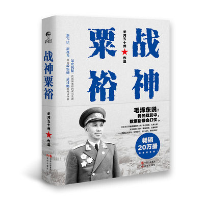 【当当网】战神粟裕 畅销20万册白金纪念版 深度揭秘一代战神粟裕的戎马生涯 运兵奇巧、用势奇险、胆识奇绝“粟迷”“关河粉”！