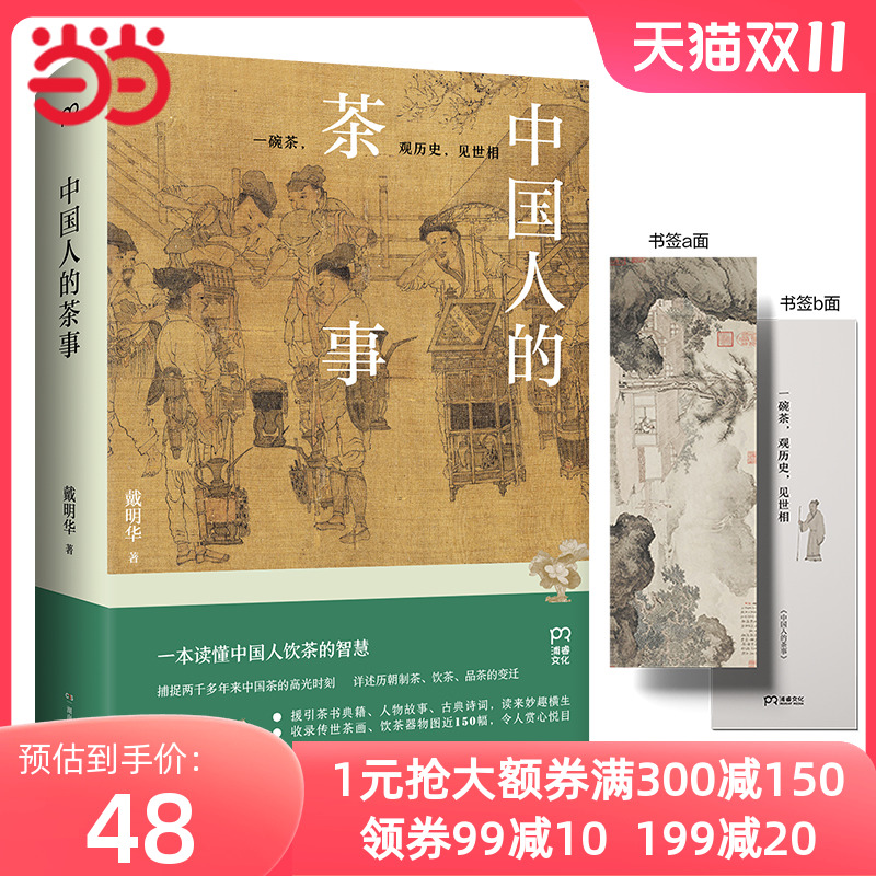 中国人的茶事（ 两千多年来中国茶的高光时刻，一本读懂中国人饮茶的智慧）