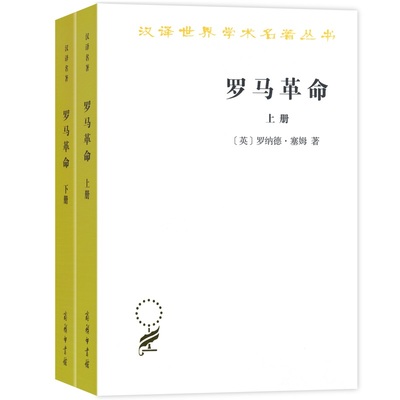 当当网 罗马革命（上下册）（汉译名著本16） [英]罗纳德·塞姆 著 商务印书馆 正版书籍