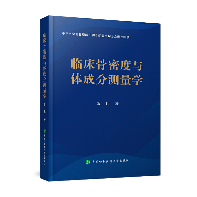 当当网 临床骨密度与体成分测量学 余卫 中国协和医科大学出版社 正版书籍