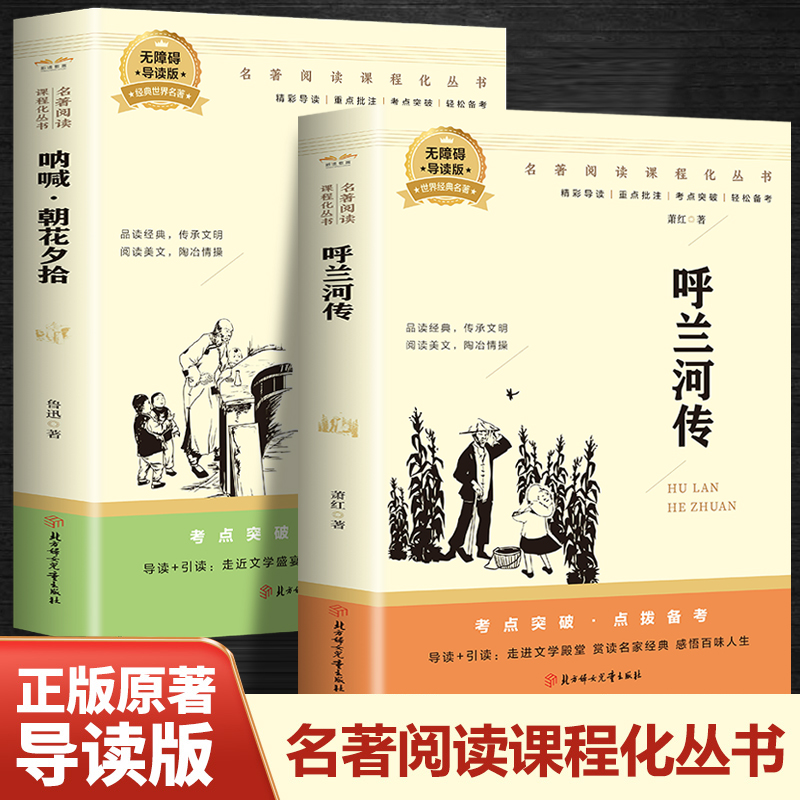 呼兰河传+呐喊.朝花夕拾（全2册）百部名著系列有声伴课外拓展阅读一二三四五六年级7-8-9-10-12岁课外阅读书籍青少年世界名著
