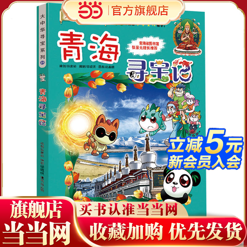 正版大中华寻宝系列青海寻宝记