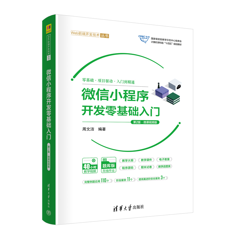 微信小程序开发零基础入门（第2版·微课视频版）.周文洁9787302616375