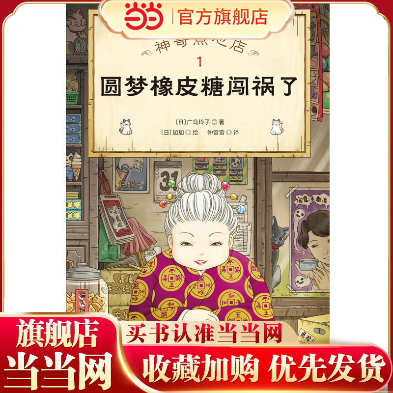 神奇点心店1 圆梦橡皮糖闯祸了（欢迎光临钱天堂，“儿童版解忧杂货店”开张了！日本销量超350万册的现象级图片