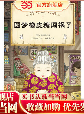 神奇点心店1 圆梦橡皮糖闯祸了（欢迎光临钱天堂，“儿童版解忧杂货店”开张了！日本销量超350万册的现象级