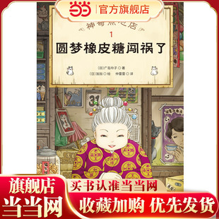 神奇点心店1 圆梦橡皮糖闯祸了（欢迎光临钱天堂，“儿童版解忧杂货店”开张了！日本销量超350万册的现象级