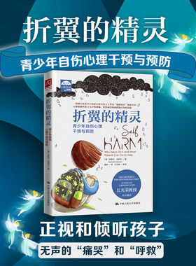 当当网 折翼的精灵：青少年自伤心理干预与预防 米歇尔·米切尔 中国人民大学出版社 正版书籍