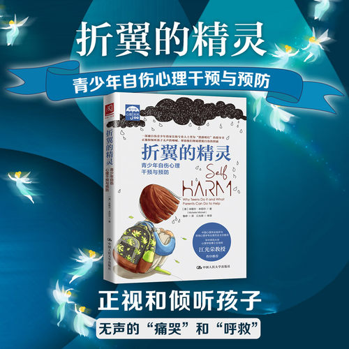 当当网 折翼的精灵：青少年自伤心理干预与预防 米歇尔·米切尔 中国人民大学出版社 正版书籍