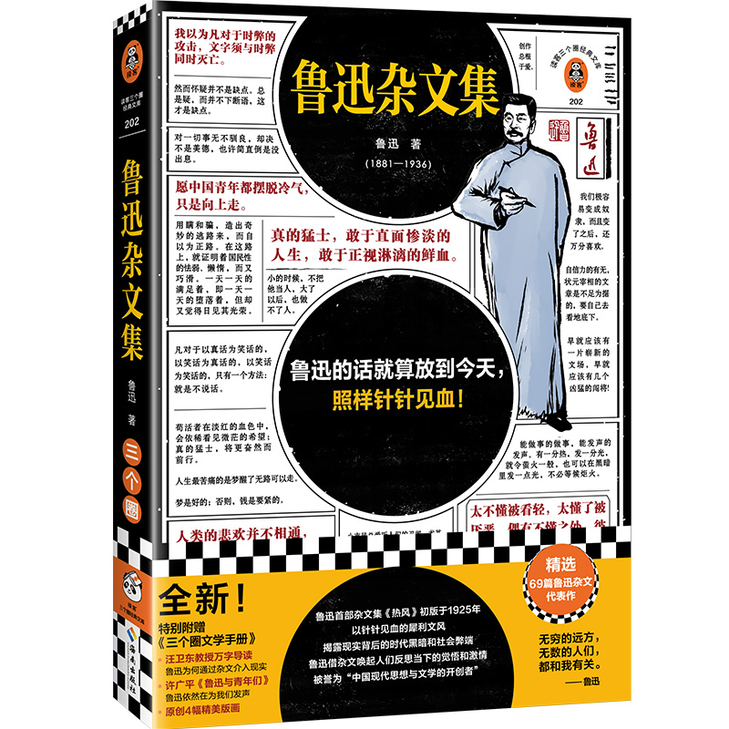 鲁迅杂文集（根据许广平回忆鲁迅文章，编选鲁迅杂文代表作69篇！鲁迅的话就算放到今天，照样针针见血！）（读客三个圈经典文库）