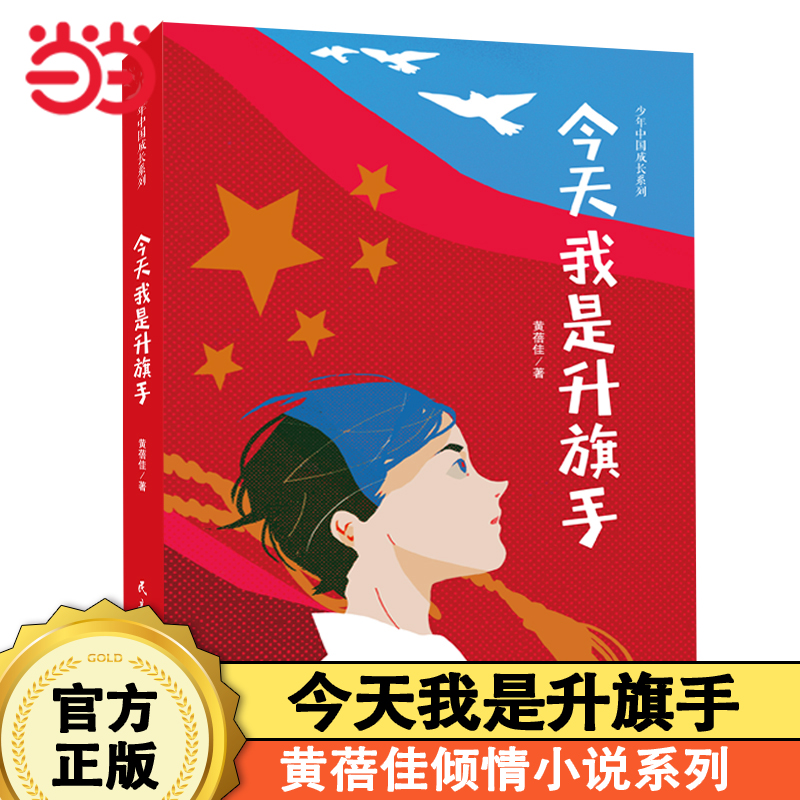 今天我是升旗手黄蓓佳童话故事书