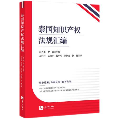 泰国知识产权法规汇编